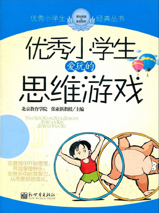 Cover image for 优秀小学生爱玩的思维游戏( Popular Thinking Games among Outstanding Pupils )